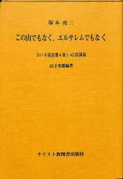 この山でもなく　エルサレムでもなく　ヨハネ福音書４章　１　４２節講義