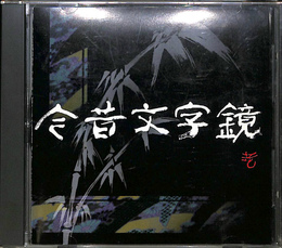 今昔文字鏡　単漢字８万字版　CD－ROM