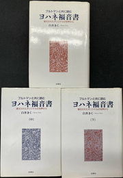 ブルトマンと共に読むヨハネ福音書　復元されたオリジナルの世界から　全３冊揃