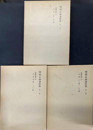関根正雄著作集　第１０巻から第１２巻　詩篇註解　上中下３冊揃