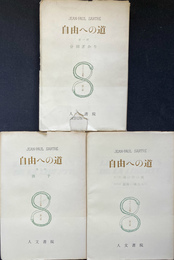 自由への道　全３冊揃　改訂増補版　サルトル全集