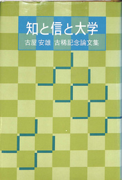 知と信と大学　古屋安雄　古稀記念論文集
