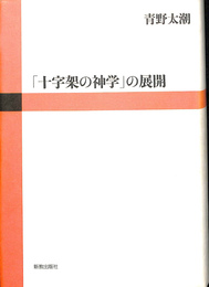 「十字架の神学」の展開