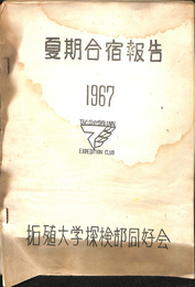 拓殖大学探検部同好会　夏期合宿報告　１９６７