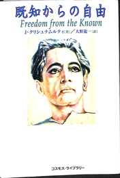 既知からの自由