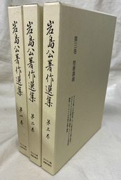 岩島公著作選集　全３冊揃