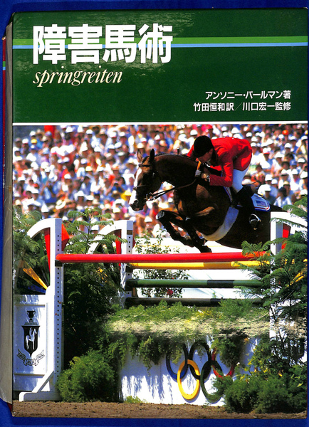 アンソニーパールマン 障害馬術 障害馬術(アンソニー・パールマン 著 竹田恒和 訳 川口宏一 監修