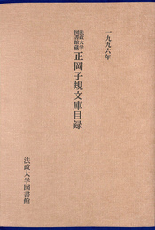 正岡子規文庫目録　１９９６年　法政大学図書館蔵