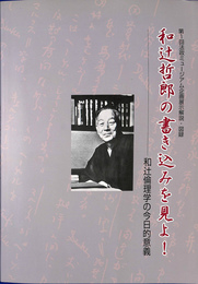 和辻哲郎の書き込みを見よ　和辻倫理学の今日的意義　第１回法制ミュージアム企画展示解説　図録