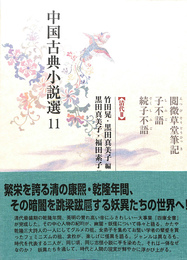 閲微草堂筆記　子不語　続子不語　清代３　中国古典小説選１１