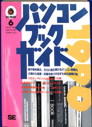 パソコンブックガイド　１９９０　選びぬかれた１００冊　ＰＣ　ＰＡＧＥ６