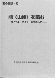 能　山姥　を読む　ロイヤル　タイラー訳を通して　能の翻訳３