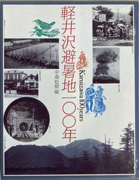 軽井沢の避暑地一〇〇年