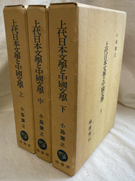 上代日本文学と中国文学
