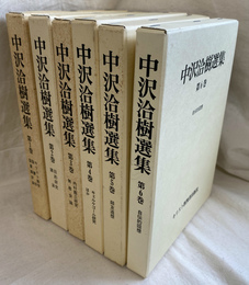 中沢洽樹選集　全６巻揃