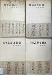 忘却と想起　全４冊揃