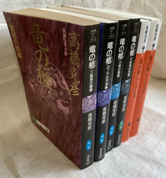 竜の柩　１～４巻祥伝社ノン・ポシェット　５・６巻講談社文庫　全６冊揃