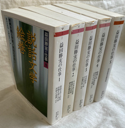 益田勝実の仕事　全５巻揃　ちくま学芸文庫