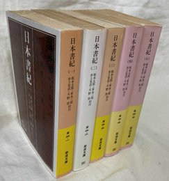 日本書紀　全５冊揃　岩波文庫　黄４－１から５