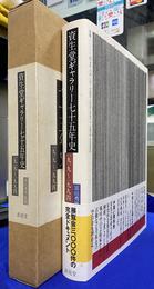 資生堂ギャラリー７５年史　１９１７～１９９４