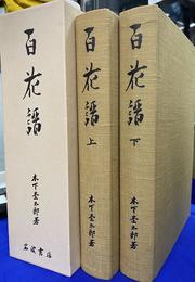 百花譜　上下巻の全２巻揃