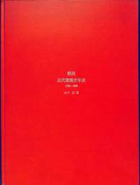 解説　近代建築史年表　１７５０－１９５９