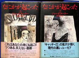 なにかが起こった　上下巻の全２巻揃