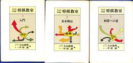 大山中原　将棋教室　全３巻揃