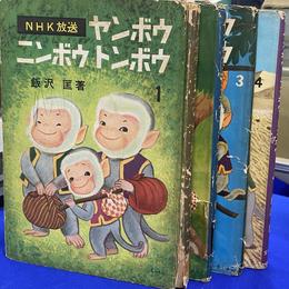 ヤンボウニンボウトンボウ　全４巻揃