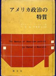 アメリカ政治の特質