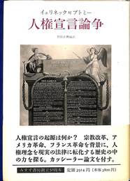 人権宣言論争 イェリネック対ブトミー