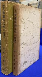 近代仏蘭西文学の展望