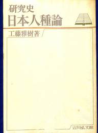 研究史　日本人種論