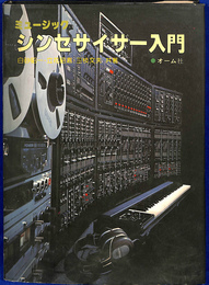 ミュージックシンセサイザー入門