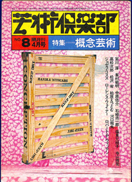 特集　概念芸術　芸術倶楽部　第８号　１９７４年　４月号