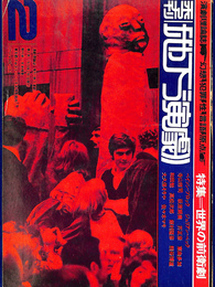 特集　世界の前衛劇　季刊　地下演劇　第２号　１９７０年