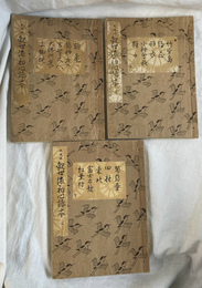 観世流初心読本　上中下巻全３冊