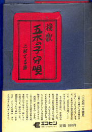 挽歌　五木の子守唄
