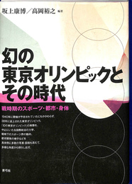 幻の東京オリンピックとその時代　戦時期のスポーツ・都市・身体