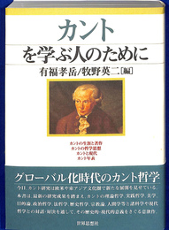 カントを学ぶ人のために