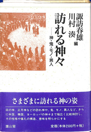 訪れる神々　神・鬼・モノ・異人