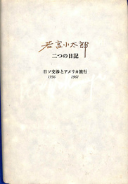 若宮小太郎　二つの日記　日ソ交渉アメリカ旅行