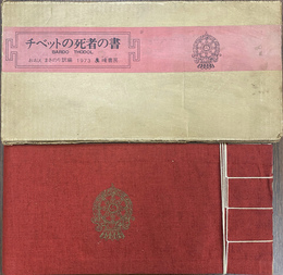 チベットの死者の書