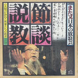 また又日本の放浪芸　節談説教　小沢昭一が訪ねた旅僧たちの説法　レコード６枚組