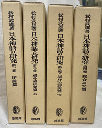 日本神話の研究　全４巻揃