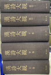 漢詩大観　上中下巻と索引１・２の全５冊揃