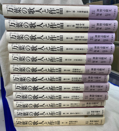 セミナー　万葉の歌人と作品　全１２巻揃