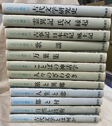 古代文学講座　全１２冊揃
