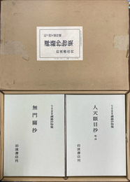 松ヶ岡文庫所蔵　禅籍抄物集　第１期全１１冊揃