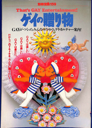 別冊宝島１５９　ゲイの贈り物　GAYがつくった、みんなのための、ゲイ・カルチャー案内